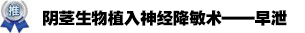 無錫治療早泄